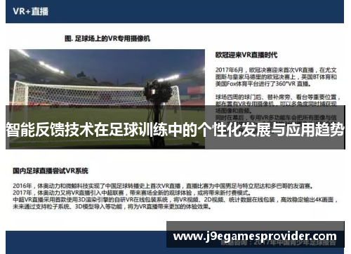 智能反馈技术在足球训练中的个性化发展与应用趋势