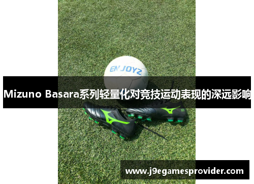 Mizuno Basara系列轻量化对竞技运动表现的深远影响