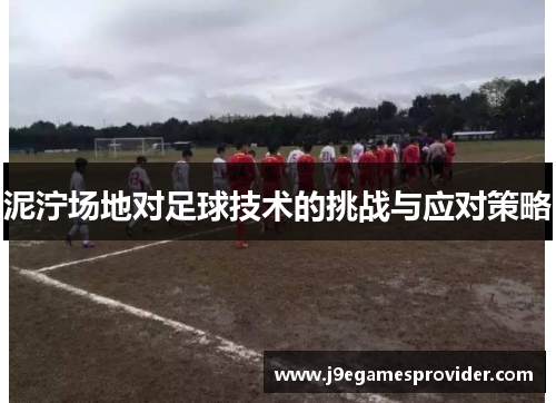泥泞场地对足球技术的挑战与应对策略
