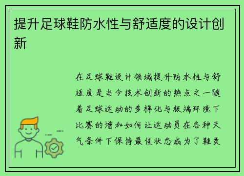 提升足球鞋防水性与舒适度的设计创新