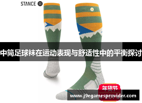 中筒足球袜在运动表现与舒适性中的平衡探讨