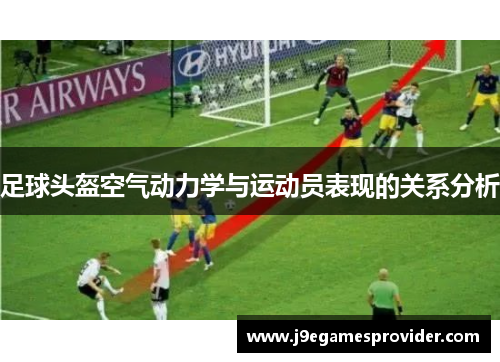 足球头盔空气动力学与运动员表现的关系分析