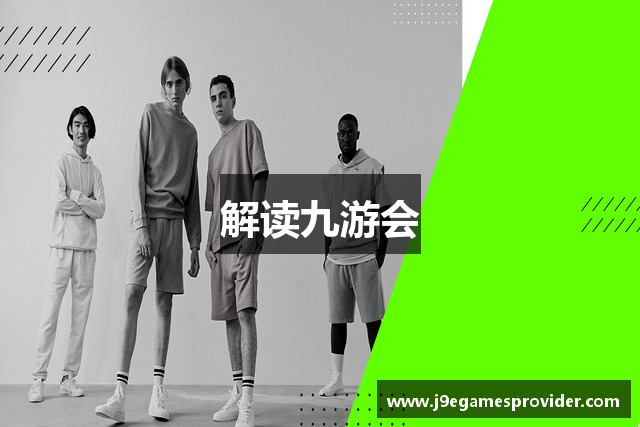 解读九游会